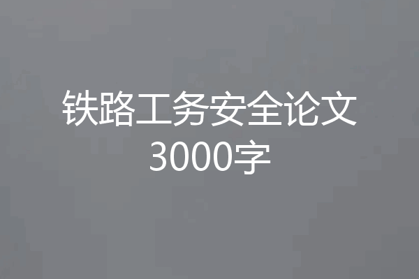 铁路工务安全论文3000字