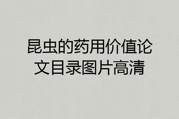 昆虫的药用价值论文目录图片高清