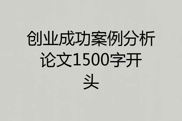 创业成功案例分析论文1500字开头