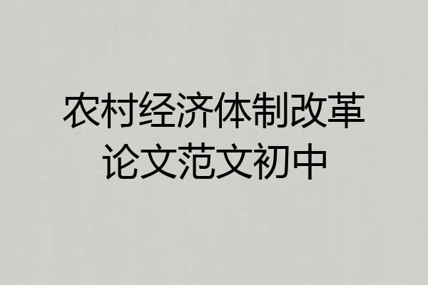 农村经济体制改革论文范文初中