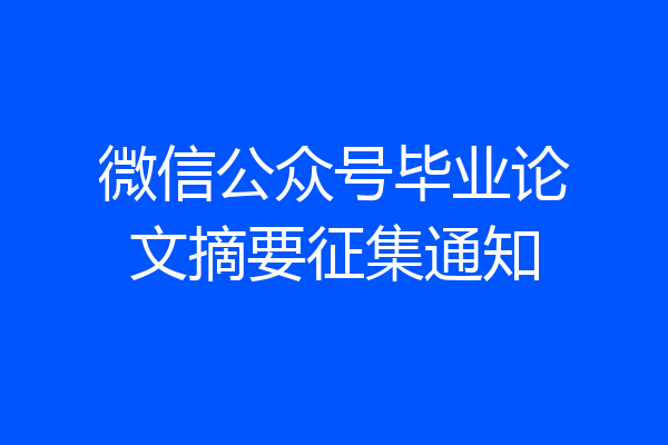 微信公众号毕业论文摘要征集通知