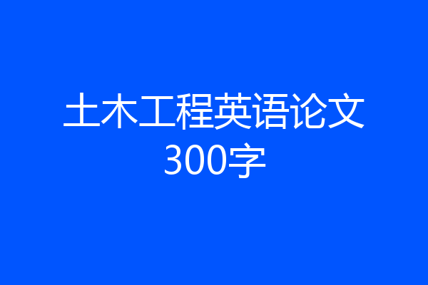 土木工程英语论文300字