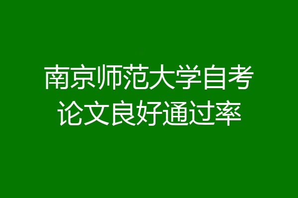 南京师范大学自考论文良好通过率