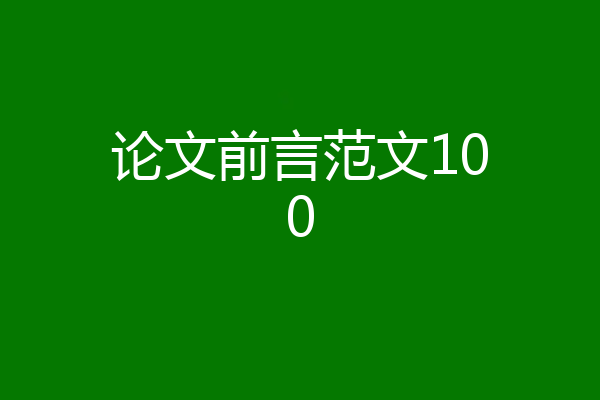论文前言范文100