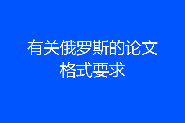 有关俄罗斯的论文格式要求