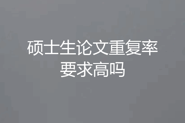 硕士生论文重复率要求高吗