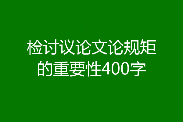 检讨议论文论规矩的重要性400字