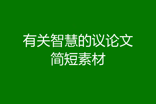 有关智慧的议论文简短素材
