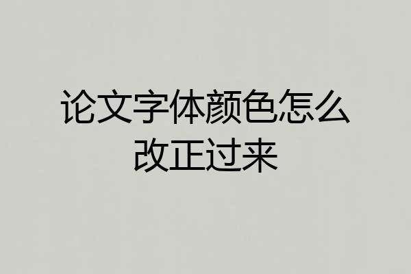 论文字体颜色怎么改正过来