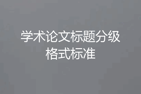 学术论文标题分级格式标准