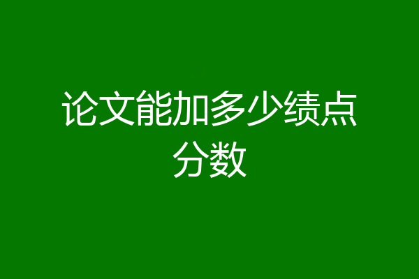 论文能加多少绩点分数