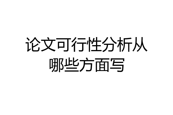 论文可行性分析从哪些方面写