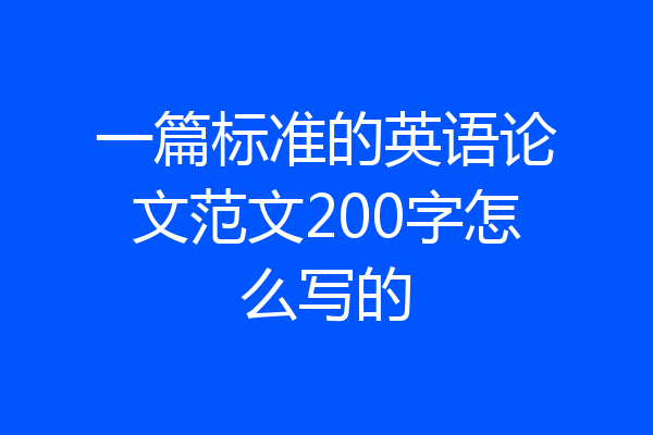 一篇标准的英语论文范文200字怎么写的