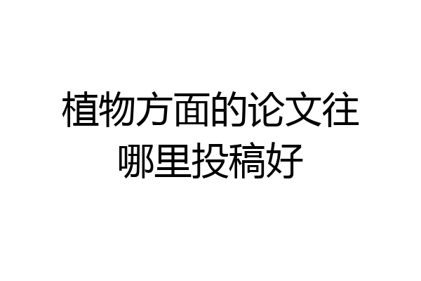 植物方面的论文往哪里投稿好