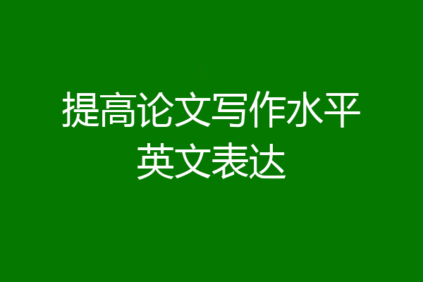 提高论文写作水平英文表达