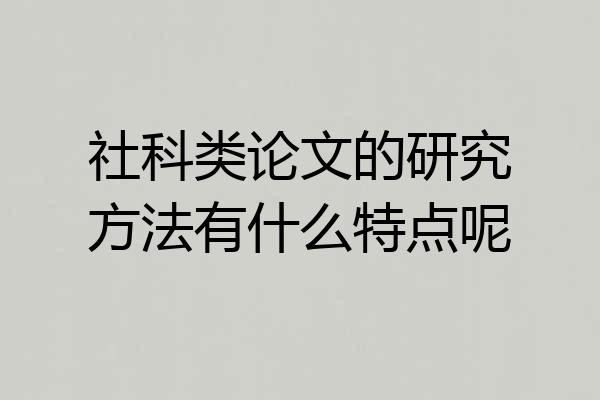 社科类论文的研究方法有什么特点呢
