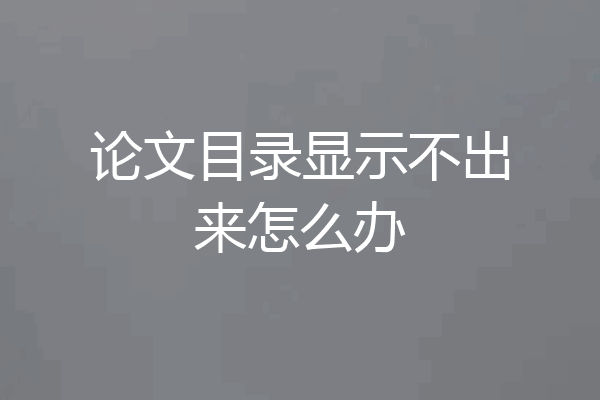 论文目录显示不出来怎么办