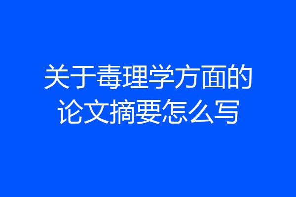 关于毒理学方面的论文摘要怎么写