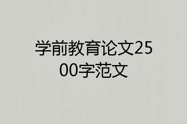 学前教育论文2500字范文