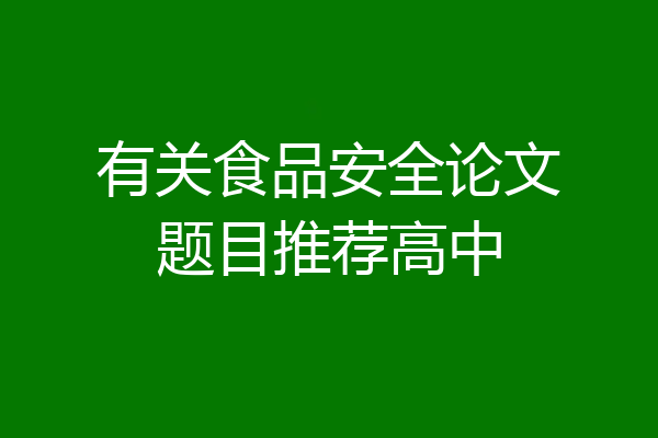 有关食品安全论文题目推荐高中