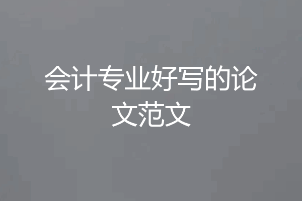 会计专业好写的论文范文