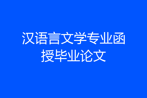 汉语言文学专业函授毕业论文
