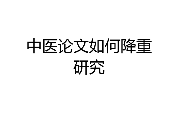 中医论文如何降重研究