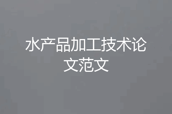 水产品加工技术论文范文