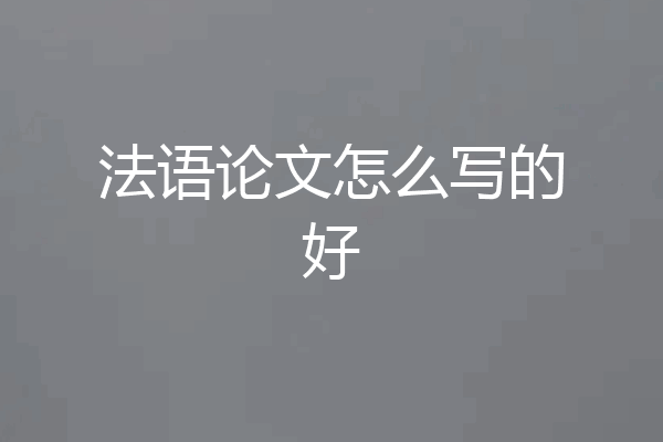 法语论文怎么写的好