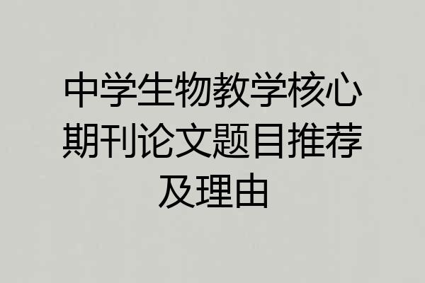 中学生物教学核心期刊论文题目推荐及理由