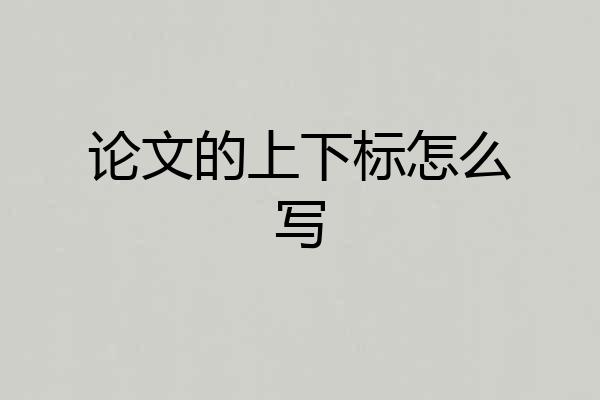 论文的上下标怎么写