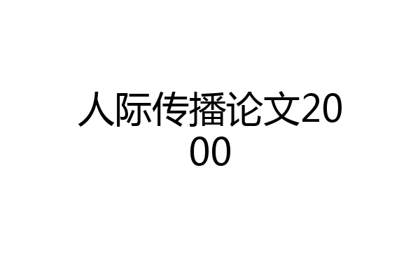 人际传播论文2000