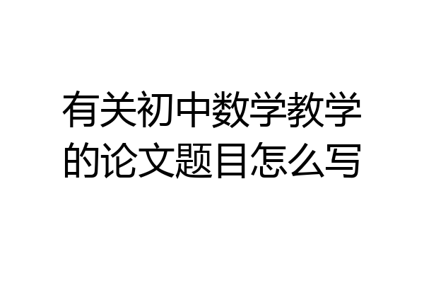 有关初中数学教学的论文题目怎么写