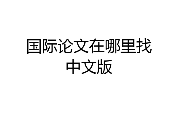 国际论文在哪里找中文版