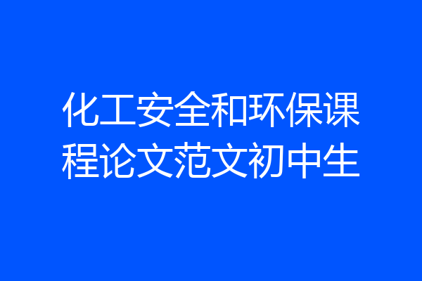 化工安全和环保课程论文范文初中生