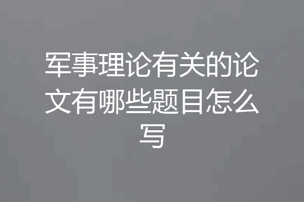 军事理论有关的论文有哪些题目怎么写
