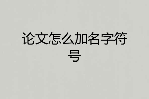 论文怎么加名字符号