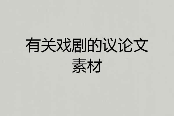 有关戏剧的议论文素材