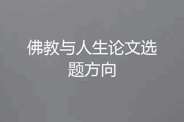 佛教与人生论文选题方向