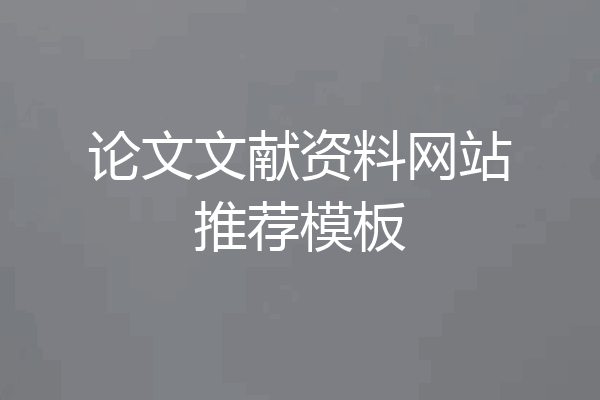 论文文献资料网站推荐模板