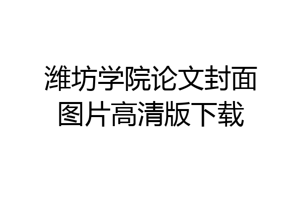 潍坊学院论文封面图片高清版下载