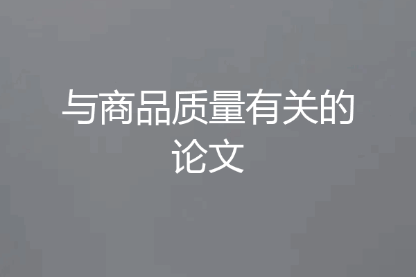 与商品质量有关的论文