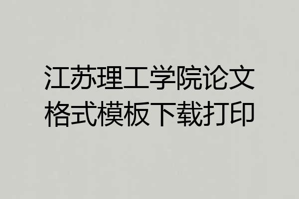 江苏理工学院论文格式模板下载打印