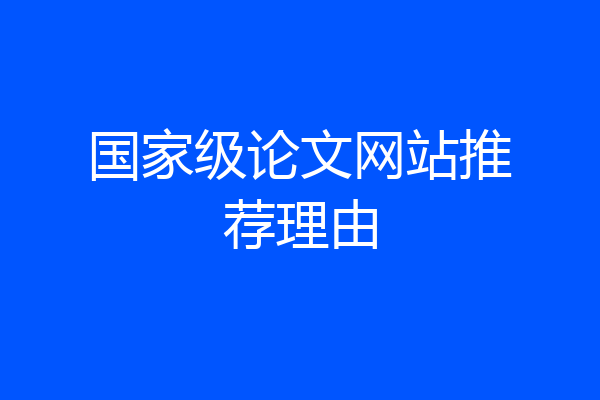 国家级论文网站推荐理由