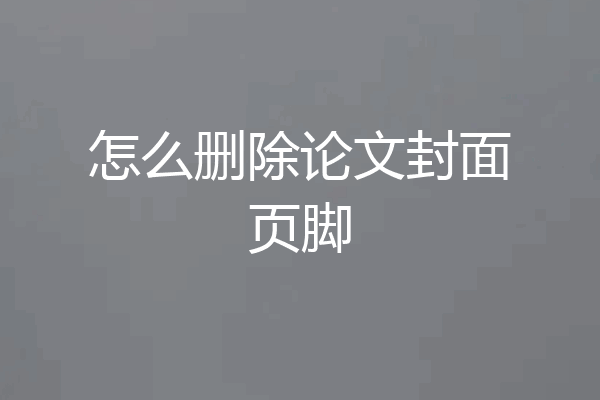 怎么删除论文封面页脚