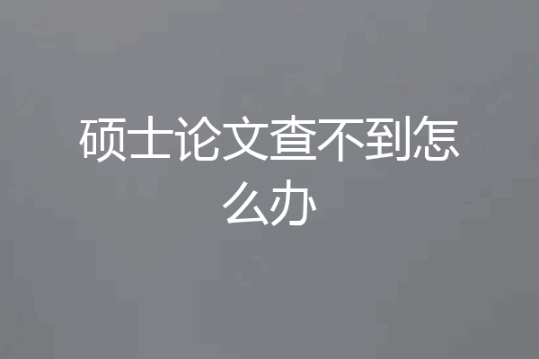 硕士论文查不到怎么办