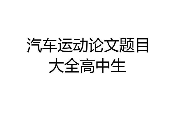 汽车运动论文题目大全高中生