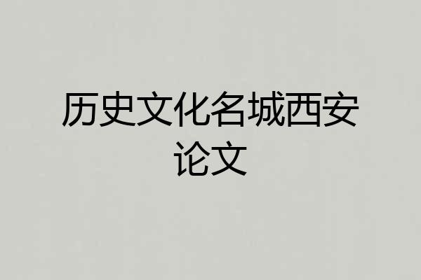 历史文化名城西安论文