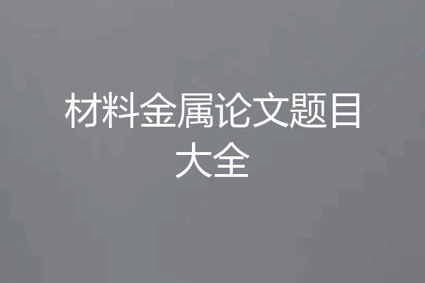 材料金属论文题目大全