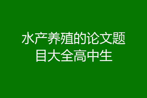 水产养殖的论文题目大全高中生
